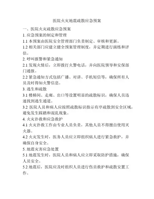 医院火灾地震疏散应急预案
