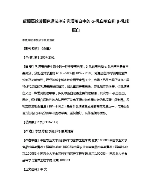反相高效液相色谱法测定乳清蛋白中的α-乳白蛋白和β-乳球蛋白