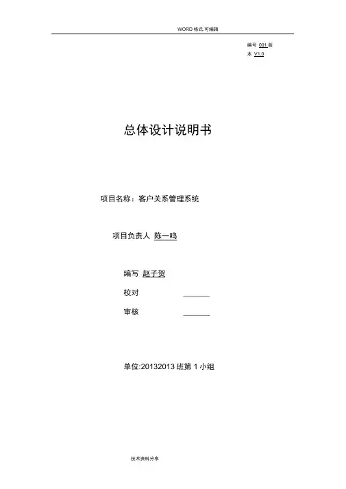 客户关系管理系统系统总体设计分析说明书模板