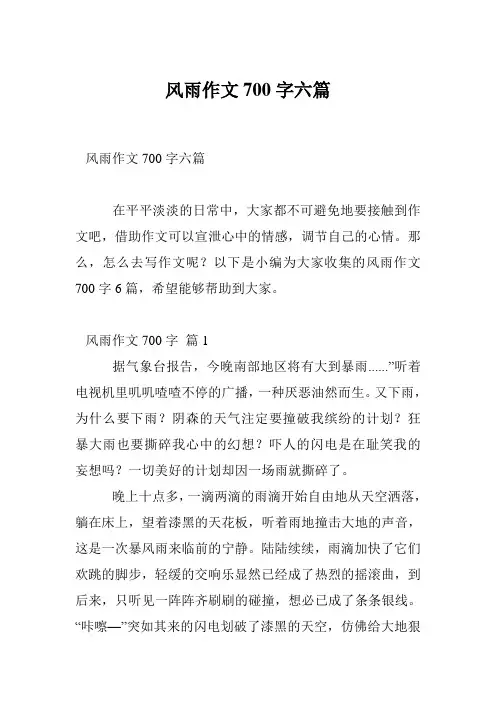 风雨作文700字六篇