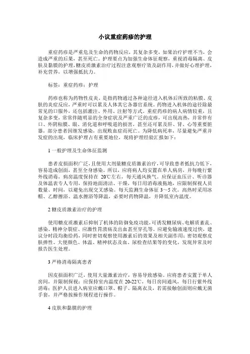 小议重症药疹的护理