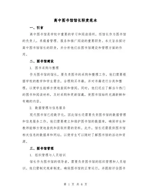 高中图书馆馆长职责范本(3篇)