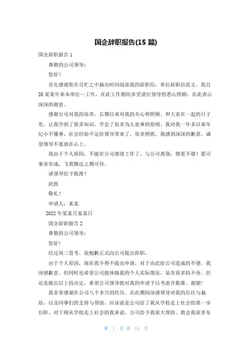 国企辞职报告(15篇)