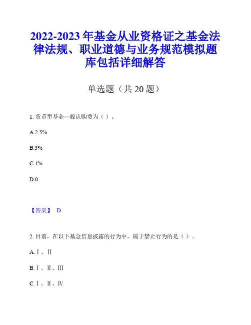 2022-2023年基金从业资格证之基金法律法规、职业道德与业务规范模拟题库包括详细解答