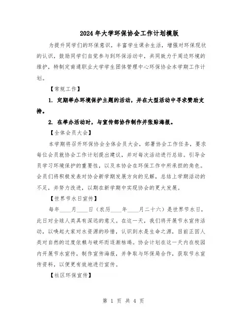2024年大学环保协会工作计划模版（二篇）
