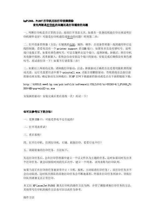 hpP1007 P1008 打印机故障排除