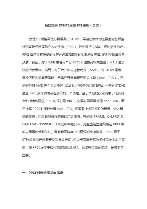 基层医院STEMI直接PCI策略(全文)