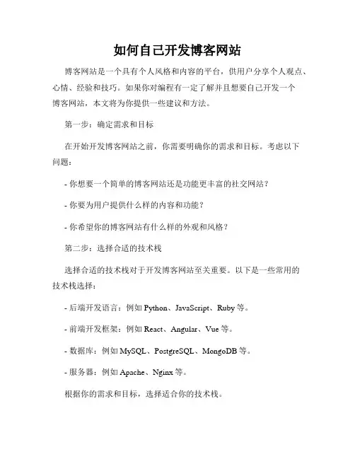 如何自己开发博客网站