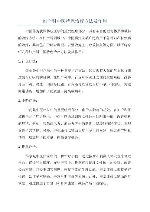 妇产科中医特色治疗方法及作用
