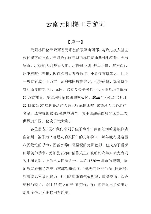 云南元阳梯田导游词
