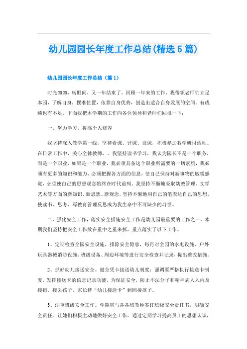 幼儿园园长年度工作总结(精选5篇)
