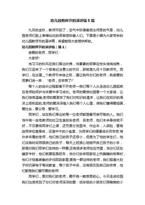 幼儿园教师节的演讲稿5篇