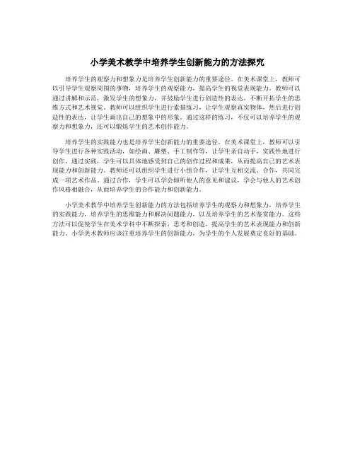 小学美术教学中培养学生创新能力的方法探究