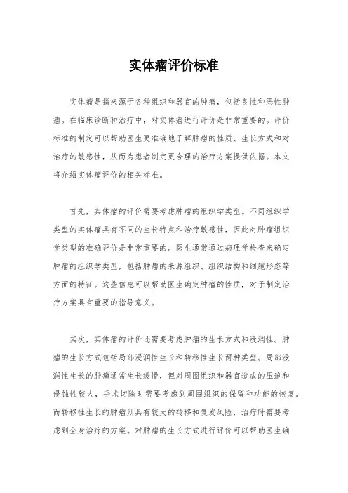 实体瘤评价标准