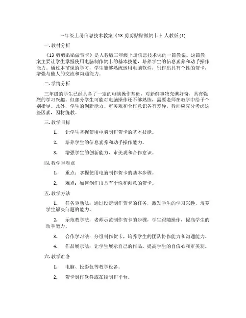 三年级上册信息技术教案《13剪剪贴贴做贺卡 》人教版 (1)