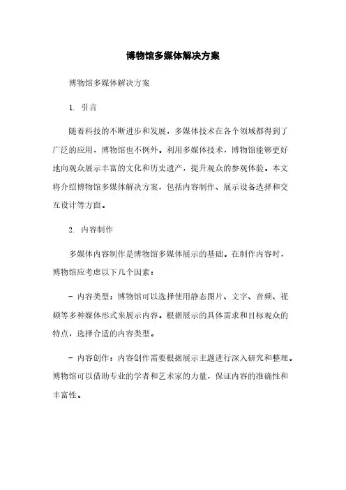 博物馆多媒体解决方案