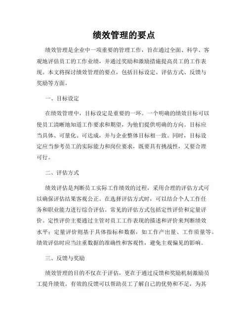 绩效管理的要点
