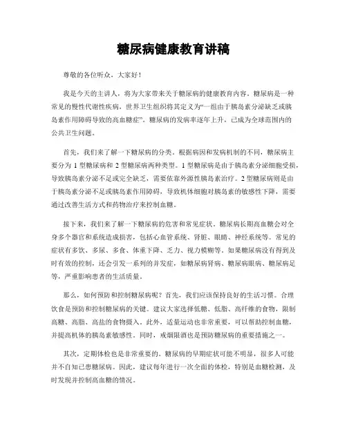 糖尿病健康教育讲稿