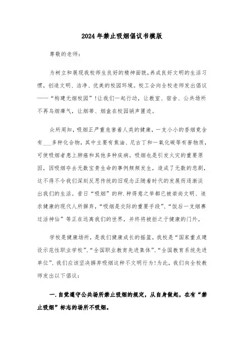 2024年禁止吸烟倡议书模版(3篇)