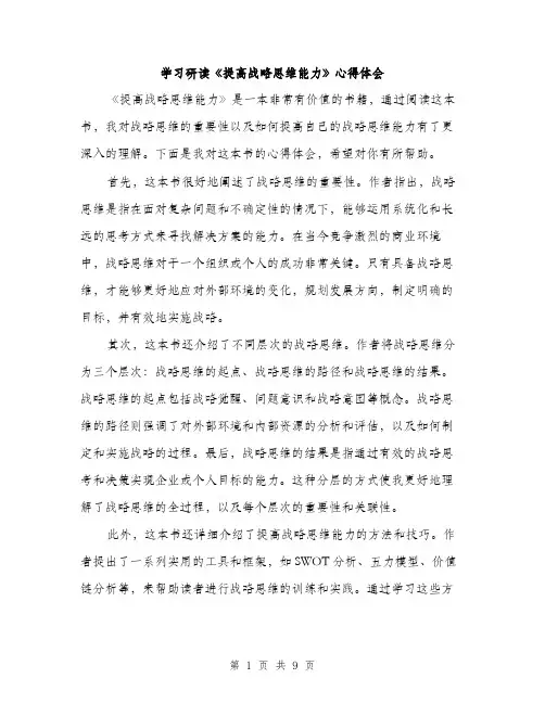 学习研读《提高战略思维能力》心得体会（4篇）