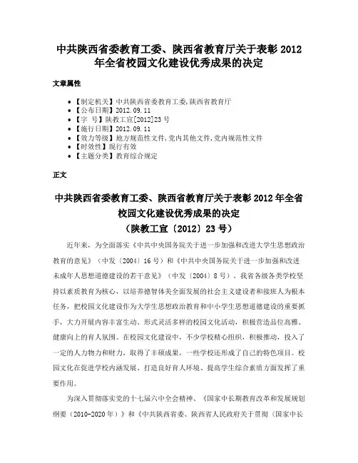 中共陕西省委教育工委、陕西省教育厅关于表彰2012年全省校园文化建设优秀成果的决定