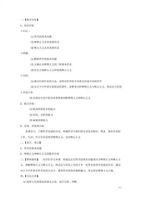 高中政治 1.2.1哲学的基本问题精品教案 新人教必修4