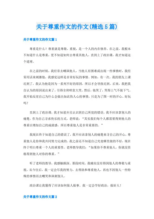 关于尊重作文的作文(精选5篇)