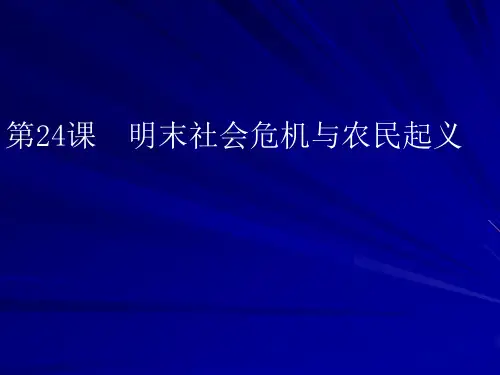 第二十四课：明末社会危机与农民起义