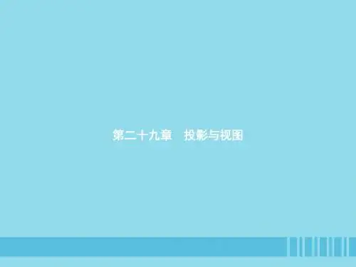 2018_2019学年九年级数学下册第二十九章投影与视图29.1投影第1课时投影课件新版新人教版20181227176