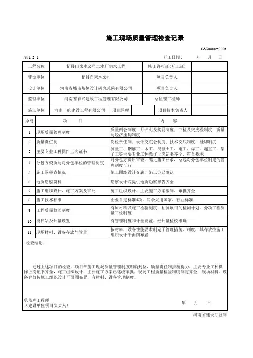 施工现场管理质量检查记录表