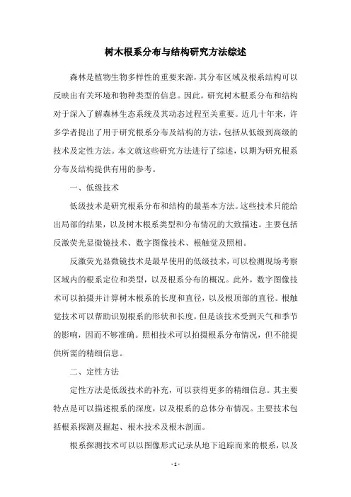 树木根系分布与结构研究方法综述