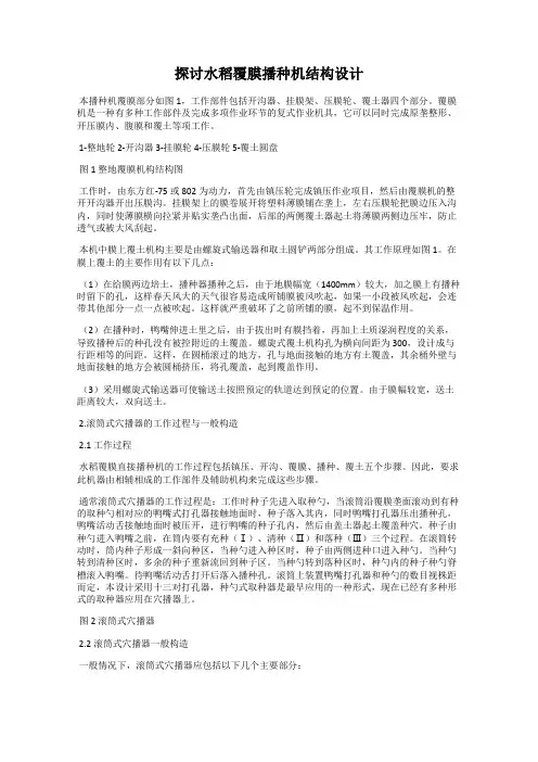 探讨水稻覆膜播种机结构设计