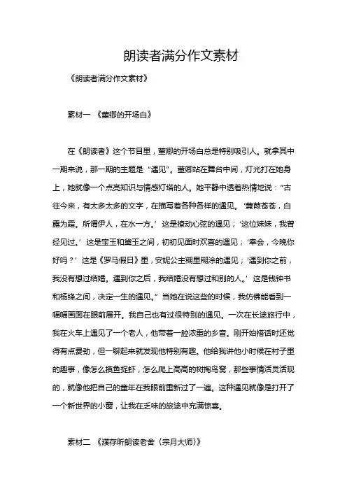 朗读者满分作文素材