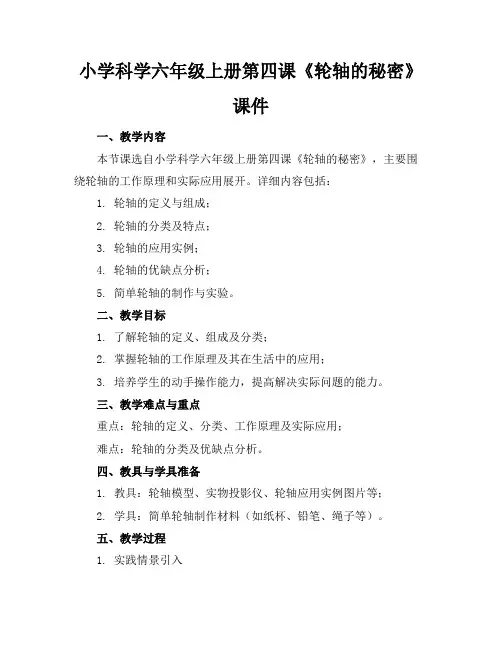小学科学六年级上册第四课《轮轴的秘密》课件