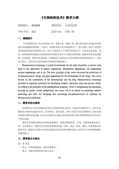 《生物制药技术》教学大纲