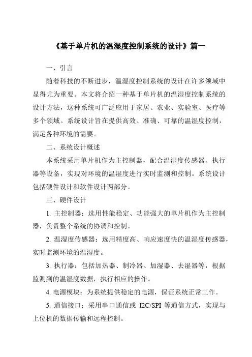 《2024年基于单片机的温湿度控制系统的设计》范文