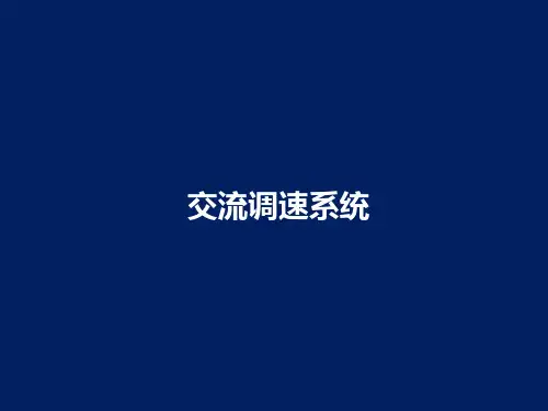 交流调速系统