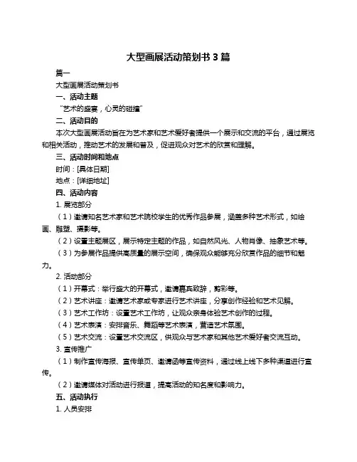 大型画展活动策划书3篇
