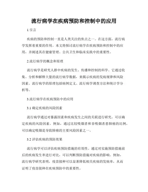 流行病学在疾病预防和控制中的应用