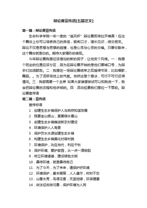 辩论赛宣传语[五篇范文]