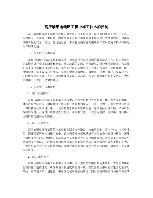 高压输配电线路工程中施工技术的控制