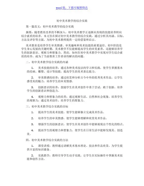 初中美术教学的综合实践范文