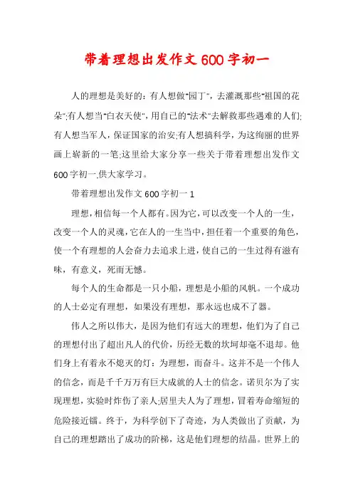 带着理想出发作文600字初一