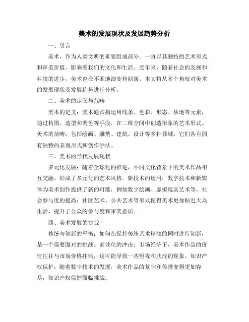 美术的发展现状及发展趋势分析