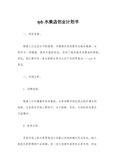 syb水果店创业计划书