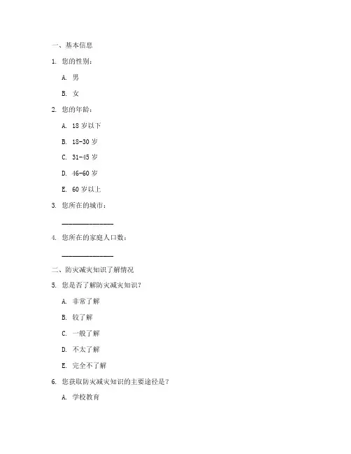关于防灾的调查问卷模板