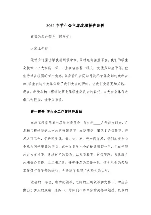 2024年学生会主席述职报告范例(三篇)