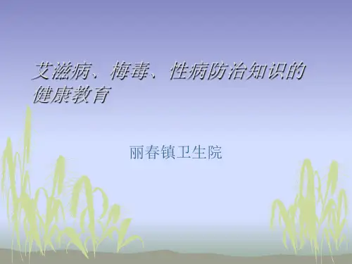 艾滋病、梅毒、性病防治健康教育知识 共18页PPT资料
