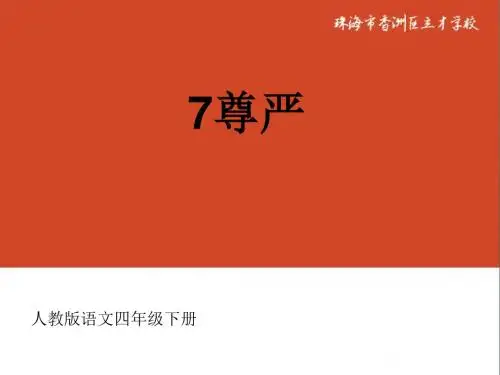 7《尊严1》PPT课件