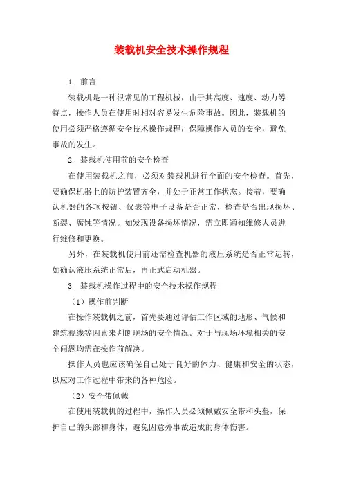 装载机安全技术操作规程